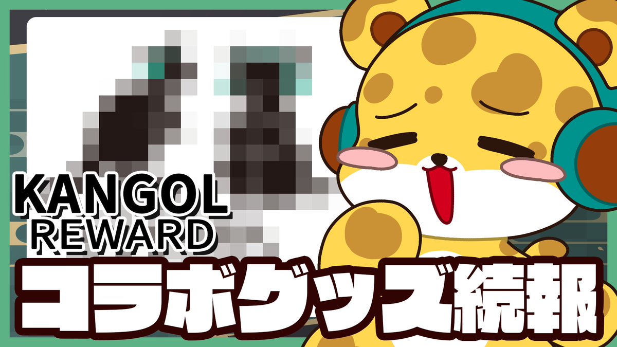 hyoutarou086's tweet photo. 🐆配信告知🐆

⏰19:00 スタート！
【コラボグッズ続報！】『KANGOL REWARD』さんとのコラボグッズが遂に！！！【ひょう太朗】 https://t.co/HdmrUbbomz 

 続報が遂に！！可愛いコラボグッズ見に来てね！ https://t.co/dswBrl5KFh