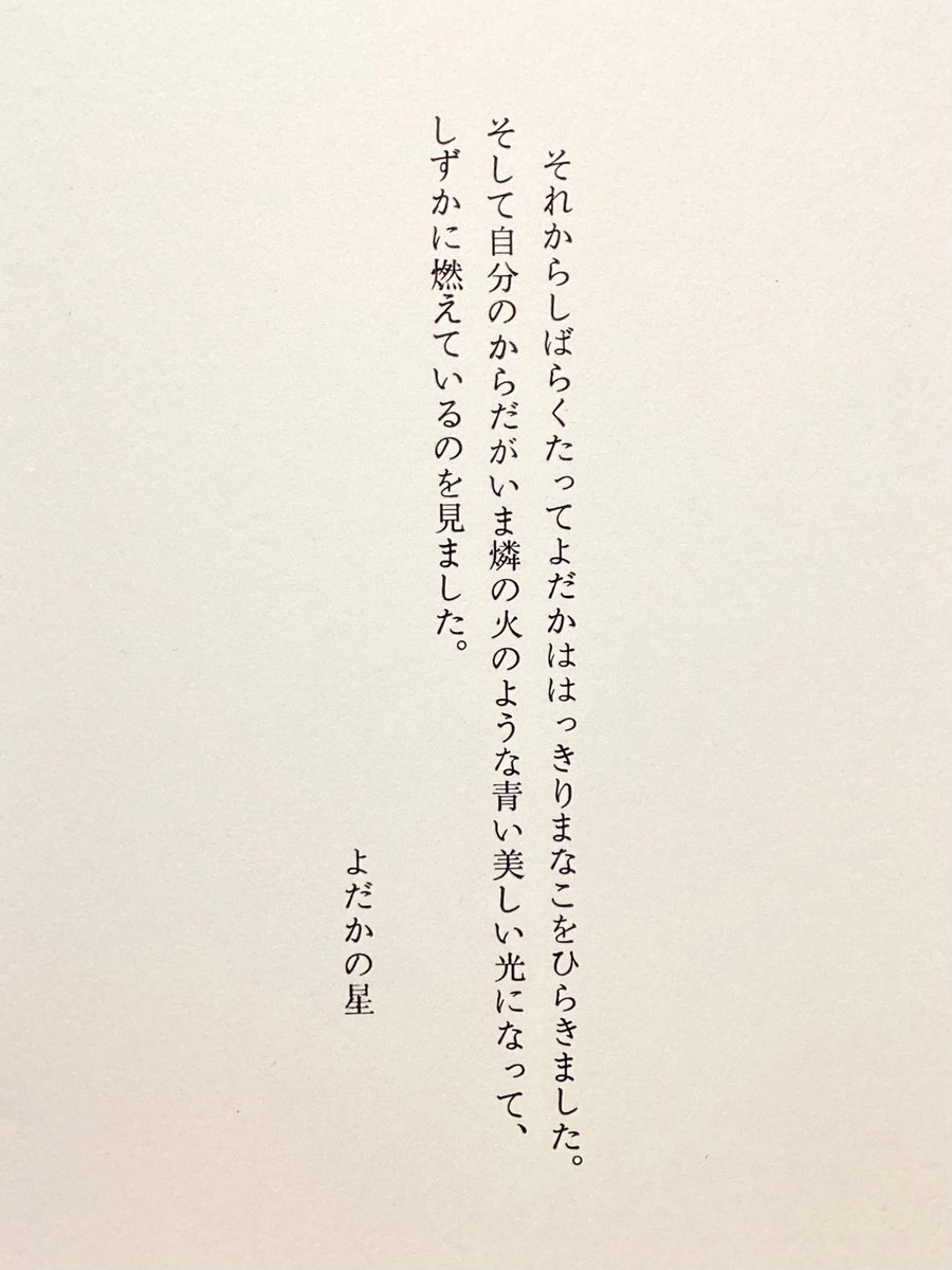 insatsukoubou's tweet photo. 9月21日は宮沢賢治の忌日 #賢治忌 です。

1921年頃に執筆されたと考えられている短編小説「よだかの星」を組版し印刷しました。

悲しみの中での強さと美しさの描写が印象的な、終盤の場面です。

#印刷博物館　#宮沢賢治 https://t.co/rE7DXuaO9M