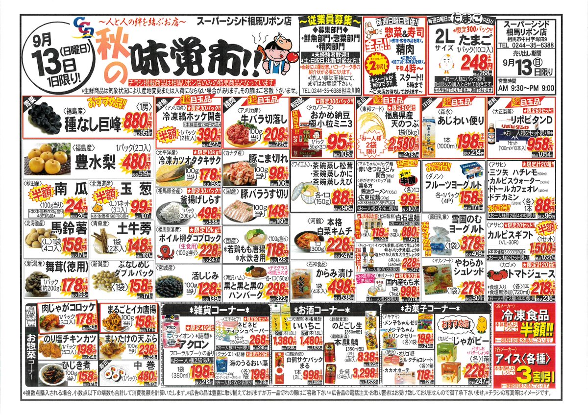 ccdribon6388's tweet photo. 9/13(日)・9/14(月)・9/15(火)の
広告です日曜のおすすめは
🐟冷凍縞ほっけ開きが半額で390円
🍚福島県産天のつぶ１袋2580円
🥔じゃがビー各１箱228円となっております😀
そして日曜日は恒例となりました👏
惣菜＆寿司🍣＆精肉🐖🐄🐤
全品２割引きセールも✨💪
大好評開催いたしております🎉 https://t.co/NL69SZO2Dz