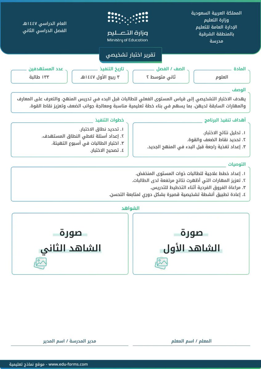 ali_alqhtani05's tweet photo. 📊 تقرير اختبار تشخيصي

اختبرت طلابك تشخيصيًا؟ لا تتوقف عند الدرجات 👌

وثّق نتائج الاختبار، وحدد المستوى الفعلي للطلاب ونقاط القوة والجوانب التي تحتاج معالجة؛ لتبني عليها خطتك التعليمية من بداية الفصل.

📎 أضف الشواهد واحفظ التقرير جاهزًا للطباعة.

🔗 إنشاء التقرير:
https://t.co/TwFd3HZJWl

💻 تطوير: @MuflehDev

#وزارة_التعليم #التوجيه_الطلابي #النشاط_الطلابي #الاختبار_التشخيصي
