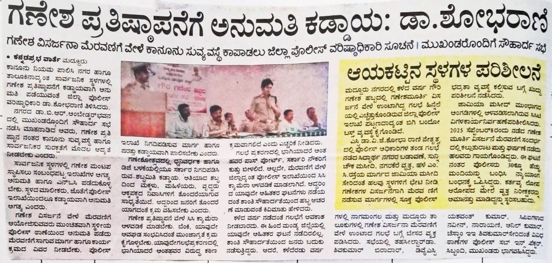 MandyaPolice's tweet photo. ಮುಂಬರುವ ಗೌರಿ- ಗಣೇಶ ಹಬ್ಬದ ಸಂಬಂಧ ಜಿಲ್ಲೆಯಲ್ಲಿ ಕಾನೂನು ಮತ್ತು ಸುವ್ಯವಸ್ಥೆ ಕಾಪಾಡಲು ಮುಂಜಾಗ್ರತಕ್ರಮಗಳನ್ನು ಕೈಗೊಳ್ಳಲು ಜಿಲ್ಲಾ ಮಟ್ಟದಲ್ಲಿ ಹಾಗೂ ತಾಲ್ಲೂಕು ಮಟ್ಟದಲ್ಲಿ ಸೌಹಾರ್ದ ಸಭೆಗಳನ್ನು ಕೈಗೊಂಡು ಬಗ್ಗೆ ವರದಿಯಾಗಿರುವ ಪತ್ರಿಕಾ ವರದಿಗಳು.
#ಸೌಹಾರ್ದಸಭೆ
#ಜಿಲ್ಲಾಮಟ್ಟ
#ತಾಲ್ಲೂಕುಮಟ್ಟ https://t.co/tGOQzpDbPM