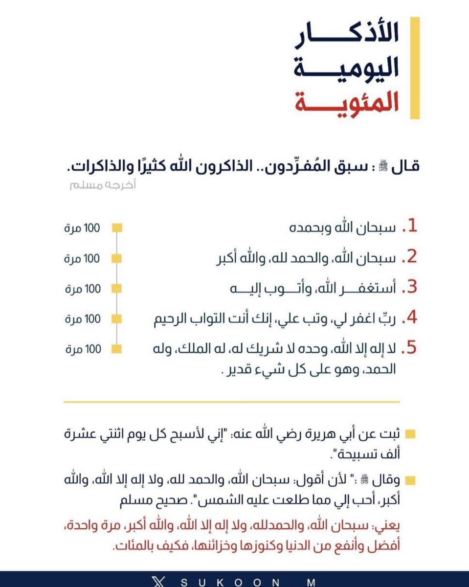 umysof's tweet photo. واللهِ ثم واللهِ، إن من أعظم ما يُعين على الثبات، والزيادة في الهدى والإيمان بعد الفرائض، هذه الأربعة:
⦿ كثرة التلاوة.
⦿ وكثرة الذكر.
⦿ وكثرة الدعاء.
⦿ وكثرة الاستغفار.
واستعن ببعضها على بعض، فإذا ضعفت عن التلاوة، فاستعن عليها بالذكر والدعاء والاستغفار.
     عبدالعزيز الشايع https://t.co/o3jNTRq1e3