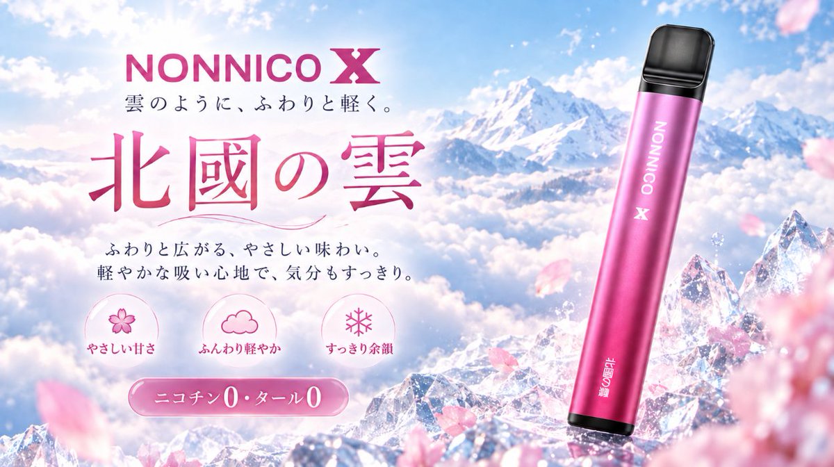 NONNICO_JP's tweet photo. ☁️ NONNICO X「北國の雲」
バニラアイスクリーム🍦
濃厚なバニラの甘さと、
ふんわりまろやかな味わい。

鮮やかなレッドグラデーションのデザインもポイント✨
ニコチン0・タール0で、好きな時に気軽に楽しめます。

#NONNICO #持ち運びシーシャ #VAPE #持ち運びシーシャ #ノンニコチン https://t.co/eFqRUZRcsV