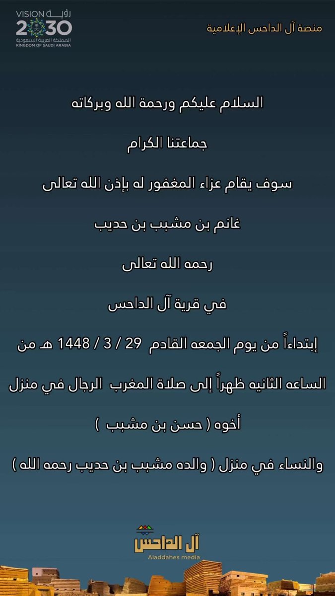 Aladdahes's tweet photo. سوف يقام عزاء المغفور له بإذن الله تعالى غانم بن مشبب بن حديب رحمه الله تعالى في قرية آل الداحس إبتداءاً من يوم الجمعه القادم 1448/3/29 هـ من الساعه الثانيه ظهراً إلى صلاة المغرب الرجال في منزل أخوه ( حسن بن مشبب )والنساء في منزل والده (مشبب بن حديب رحمه الله ) https://t.co/XGjYjja8RK