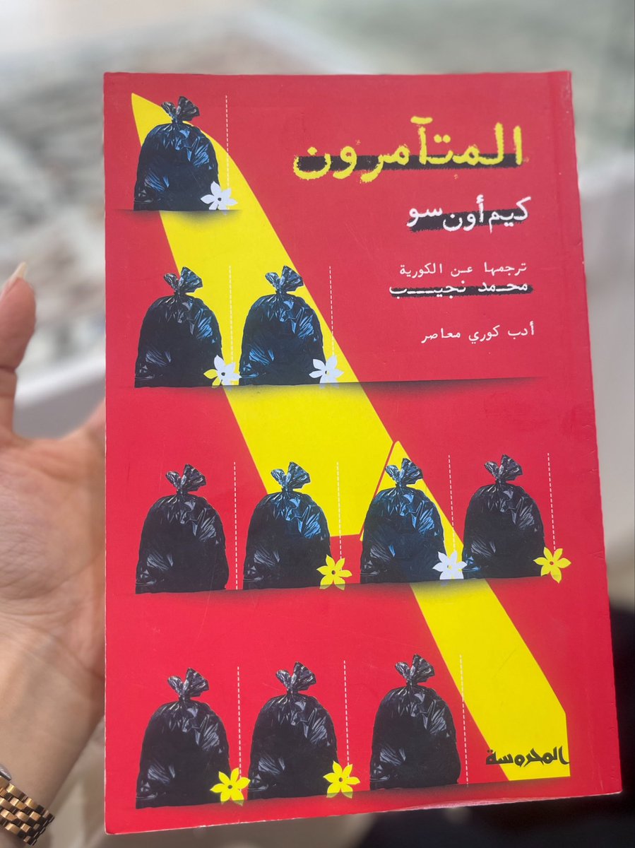 reader__ship's tweet photo. "للأسف، الحياة ليست مجموعة من الملاءات. لا يمكنك التخلُّص من ماضيك، أو ذكرياتك، أو أخطائك، أو ندمك. لا مفرَّ من الموت وأنت تحملهم معك".

__المتآمرون، كيم أون سو https://t.co/BXBQrP9rny