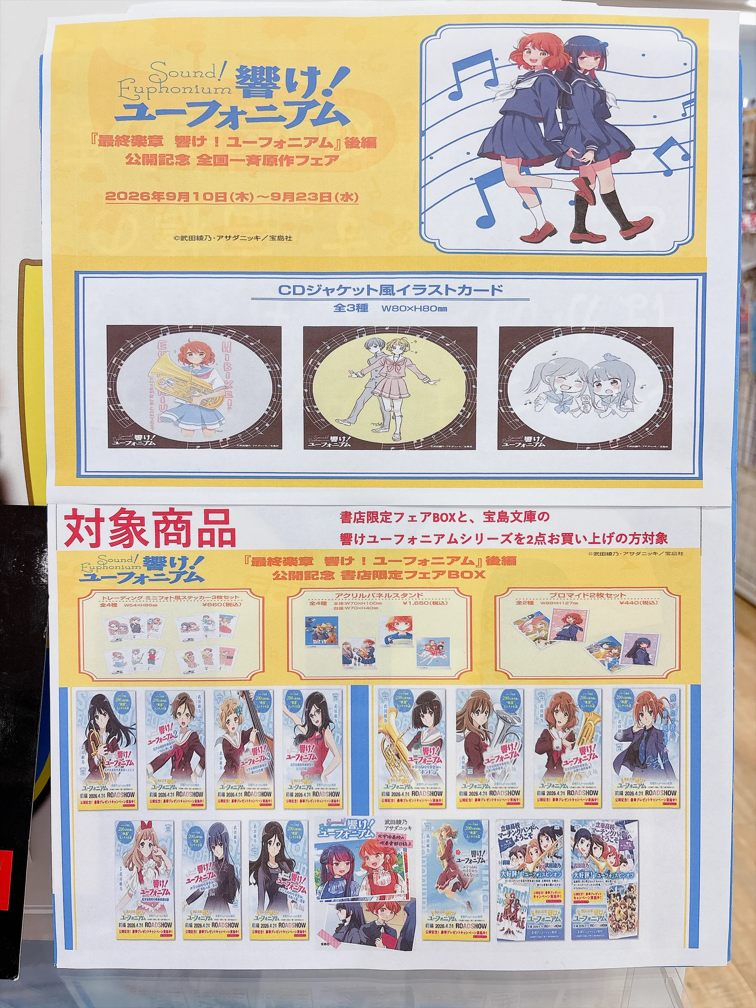響け!ユーフォニアム Summer concert 非売品しおり　2枚 平和書店アル・プラザ宇治東店 on X: 