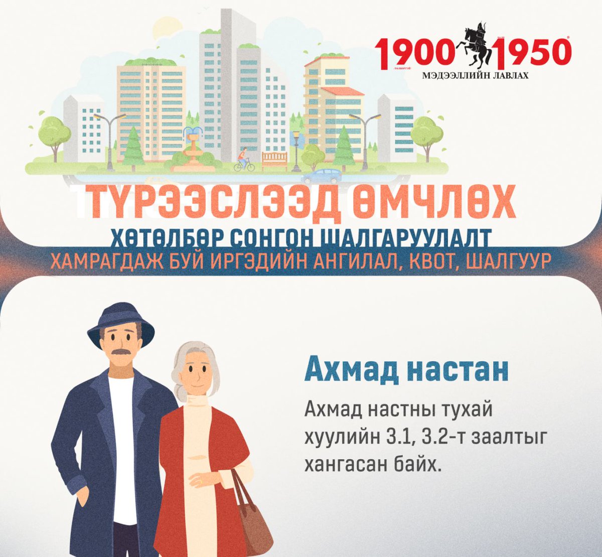 19001950lavlah's tweet photo. Түрээслээд өмчлөх орон сууцанд хэн хамрагдах вэ?
Түрээсийн орон сууцны үнийг 1 м.кв тутамд 11.000–15.000 төгрөг байхаар зохицуулжээ.📲19001950
🌐https://t.co/fQDMj2He5p
#19001950лавлах #mongolia #19001950lavlah #ubcity https://t.co/RnhJtKj8ty