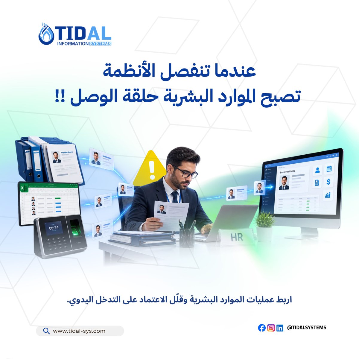 Tidalsystems1's tweet photo. عندما تنفصل الأنظمة، تصبح الموارد البشرية حلقة الوصل.

نظام A → الموارد البشرية → نظام B

كل عملية نقل أو مطابقة أو إعادة إدخال للبيانات تعني أن العملية تعتمد على تدخل بشري حتى تكتمل.

السؤال الحقيقي:
هل أنظمتك متصلة… أم أن الموارد البشرية هي من تربطها؟

#الموارد_البشرية #HCM https://t.co/n9ZgRRo4Ew