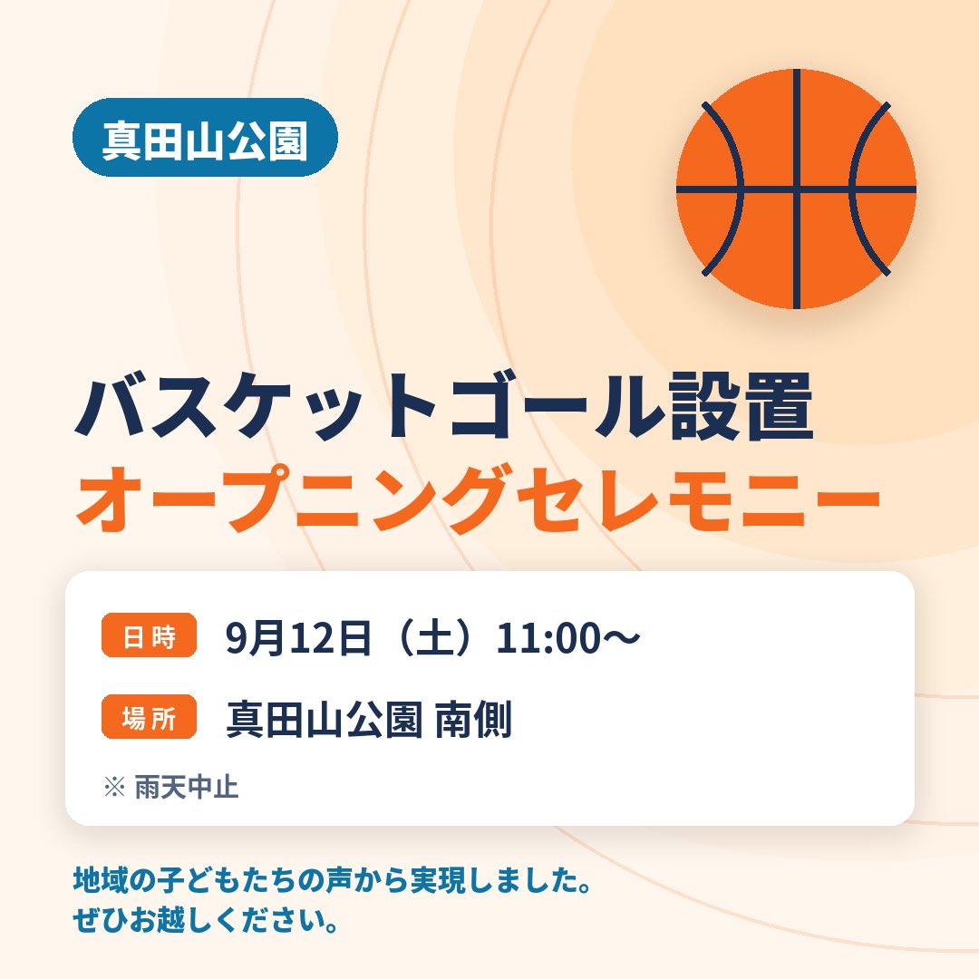 sudo_shota's tweet photo. 【政策実現❗️】真田山グラウンドにバスケットゴール設置🏀

地域の子どもたちや保護者から要望があったバスケットゴール。ついに設置が実現しました。

添付の通り、設置セレモニーを行いますので近隣の皆様はぜひご参加下さい😃

#天王寺区を日本一の文教地域へ
#須藤しょうた https://t.co/G5JRqjukwF