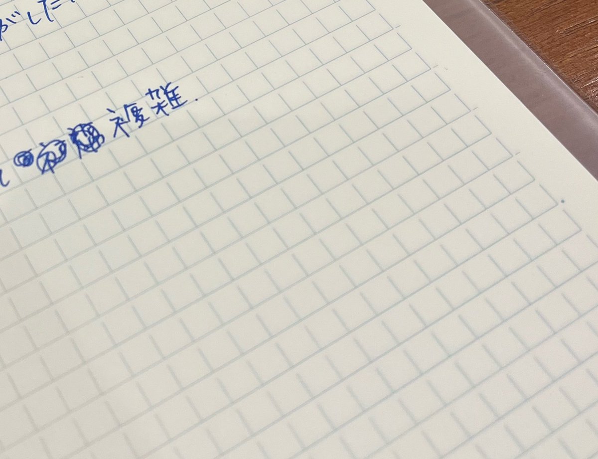 yo3eku1so's tweet photo. 手書きのノートに「世界は複雑だから」と書こうとしたところ、複を福と書いてしまって消した。直後また同じ間違いをした。

わたしって根明なのか根暗なのか今でもほんとうにわからない。 https://t.co/3RIaN1S6sW