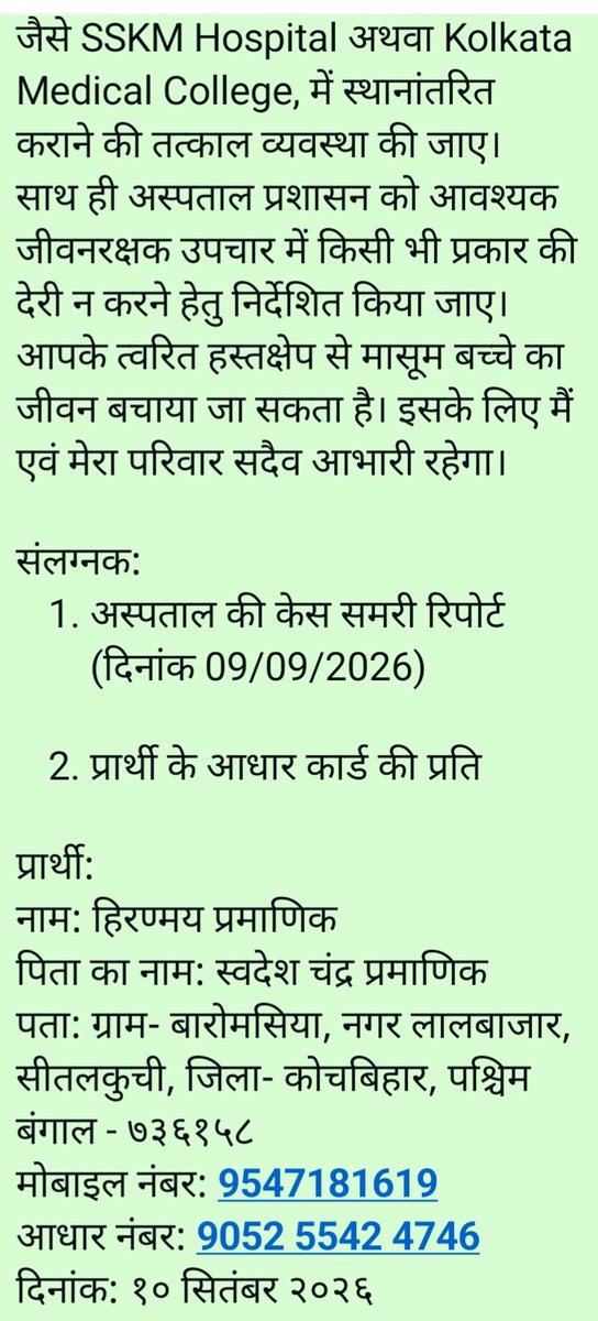 RajivKumar62236's tweet photo. 2 माहके अत्यंत गंभीर शिशुके जीवनरक्षा एवं आपातकालीन चिकित्सा सहायता @narendramodi @PMOIndia @AmitShah @HMOIndia @ANI @cmowbgov @HomeBengal @WBPolice @wbdhfw @JPNadda @OfficeofJPNadda @MoHFW_INDIA @BJP4India @BJP4Bengal @SuvenduWB @WBPolice @Office_Of_NN @NitinNabin @SamikBJP @pmo https://t.co/SQNXjos67t