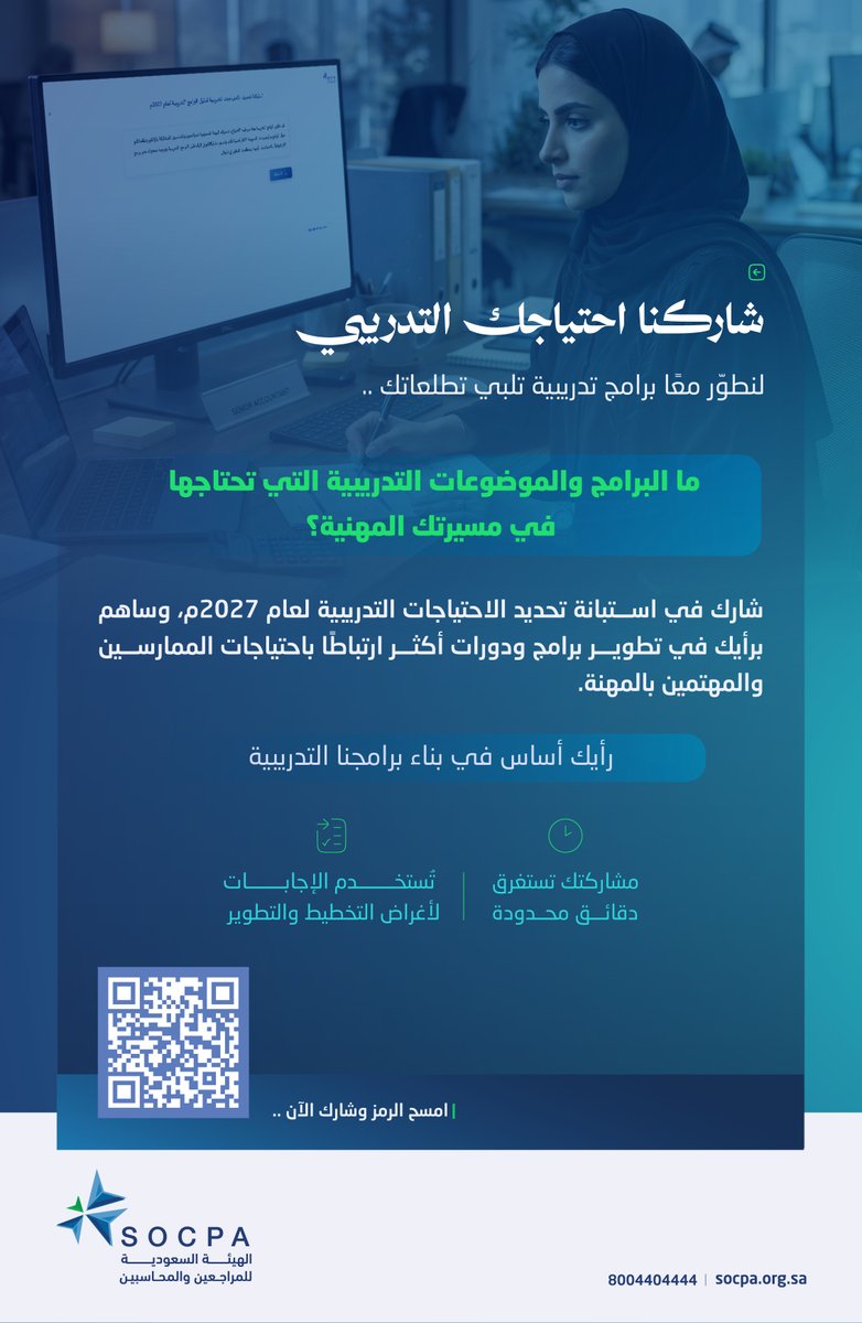 socpa_ksa's tweet photo. لأن تطوير البرامج التدريبية يبدأ من احتياجاتك..
تدعوك الهيئة السعودية للمراجعين والمحاسبين للمشاركة برأيك حول البرامج والموضوعات التدريبية التي تهمك.
مشاركتك تسهم في تطوير برامج أكثر ارتباطًا باحتياجاتك المهنية وتطلعاتك المستقبلية.
شاركنا رأيك، وكن جزءًا من تطوير برامج تصنع أثرًا.

🔗|شارك الآن:
https://t.co/MBtbekns2l