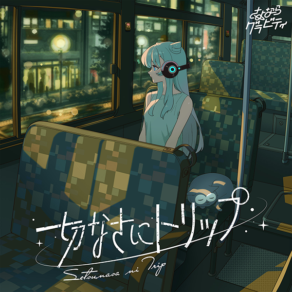 xflag_monsoni's tweet photo. 🌎POPUP開催記念🌎

さよならグラビティ『切なさにトリップ』が
9/18より各種音楽配信サービスで配信スタート！

お楽しみに✨

https://t.co/gn3GQWA3YZ https://t.co/YHD3xEC7WO
