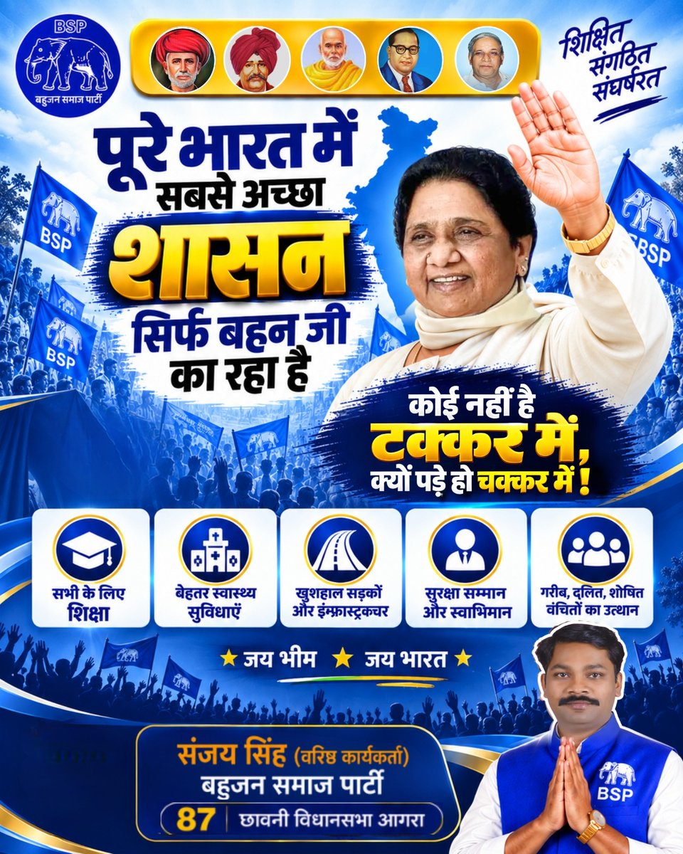 SanjaySingh_BSP's tweet photo. पूरे भारत में सबसे अच्छा शासन बहन मायावती जी का रहा है। 💙🐘
सुशासन, सुरक्षा, शिक्षा और सर्वजन हित के लिए उनका कार्यकाल हमेशा यादगार रहेगा।
संजय सिंह | वरिष्ठ कार्यकर्ता
 बहुजन समाज पार्टी | 87 छावनी विधानसभा, आगरा

#बहनमायावती #बसपा #BSP #सुशासन #जयभीम #जयभारत https://t.co/enhTd1ykPJ
