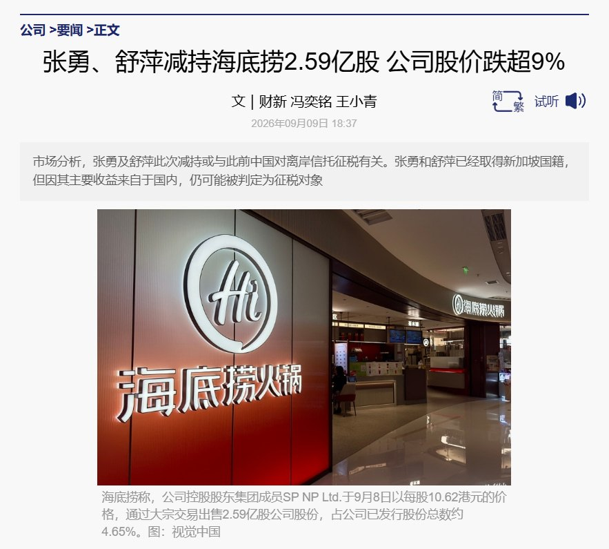 海底捞创始人家族减持2.59亿股 股价盘中大幅下跌逾12%