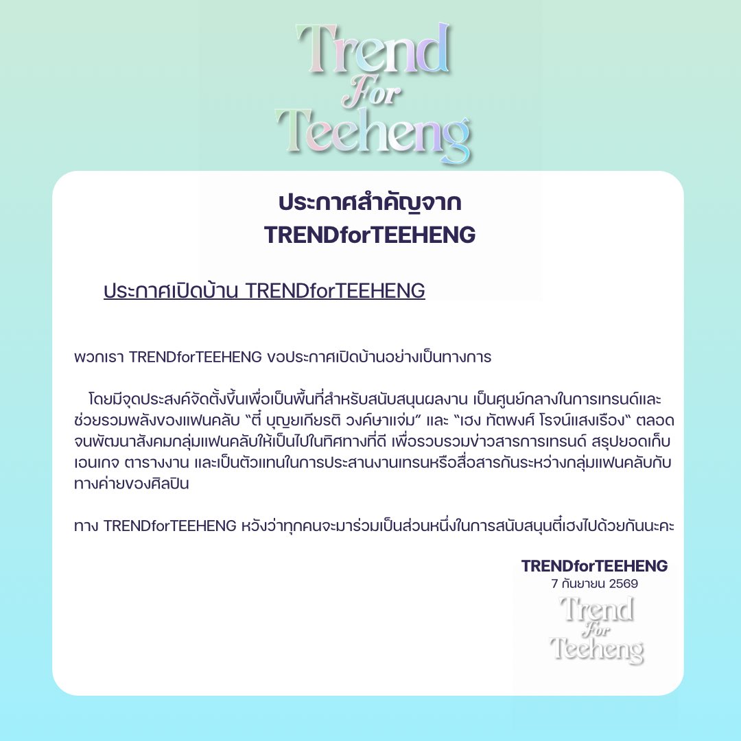 TRENDforTEEHENG's tweet photo. สวัสดีค่ะ บ้านเทรนด์ตี๋เฮง วันนี้ได้โอกาสอันดี เลยได้มาเปิดบ้านนี้เพื่อซัพพอตร์ตให้เติบโตไปพร้อม ๆ กัน ยังไงก็ฝากบ้านเทรนด์ตี๋เฮงไว้ด้วยนะคะ  👨🏻🦔

พวกเรายินดีรับฟังทุกความคิดเห็นของทุกคนนะคะ🩵⭐️

#TeeHeng #ตี๋เฮง
#TeeBoonyakait #Hengmarkii https://t.co/hpdwk6nyGY
