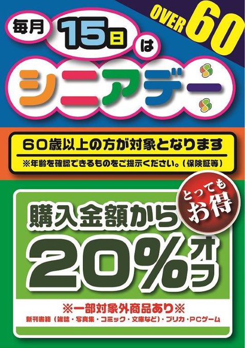 karuchaboi16421's tweet photo. おはようございます。 
毎月15日はシニアデーです。60歳以上のお客様はほぼ全品20%OFFになります。とてもおトクなのでこの機会にぜひご来店ください。

#シニアデー #シニア割引 #60歳以上 #2割引 https://t.co/xtixhnUnuZ