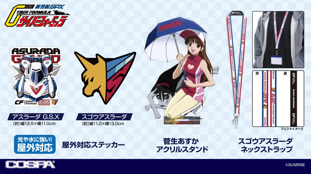 cospa_inc's tweet photo. 【先行販売】
〈『新世紀GPX #サイバーフォーミュラ』35周年記念×キュアメイドカフェ テイクアウトカフェ〉

9/18(金)～10/4(日)開催のテイクアウトコラボカフェにて、アスラーダの蓄光Tシャツから、菅生あすかのアクスタなど35周年記念グッズを先行販売！
https://t.co/NCZEbyToMw
#CF35th https://t.co/98oqTwHvE0