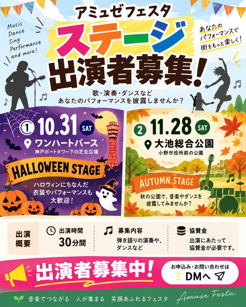 tomi_yan's tweet photo. アミュゼフェスタ
ステージ出演者募集！

歌・演奏・ダンスなど
あなたのパフォーマンスを披露しませんか？

① 10.31 SAT｜神戸
ONE HEART BIRTH
神戸ポートタワー下の芝生広場
🎃 HALLOWEEN STAGE
ハロウィンにちなんだ衣装や
パフォーマンスも大歓迎！
※着替え場所・控室なし

② 11.28 SAT｜小野
大池総合公園
小野市役所前の公園
🎤 AUTUMN STAGE
秋の公園で、音楽やダンスを
披露してみませんか？
※着替えテントあり

【出演概要】
出演時間｜30分間
募集内容｜弾き語り・音楽演奏・ダンスなど
物販｜出演後60分間
協賛金｜出演にあたり協賛金が必要です