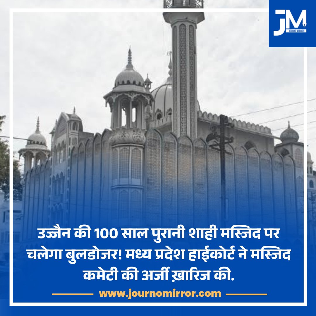 JournoMirror's tweet photo. उज्जैन की 100 साल पुरानी शाही मस्जिद पर चलेगा बुलडोजर! मध्य प्रदेश हाईकोर्ट ने मस्जिद कमेटी की अर्जी ख़ारिज की.

#Ujjain #Masjid #Bulldozer #HighCourt https://t.co/RGmERqaA8L