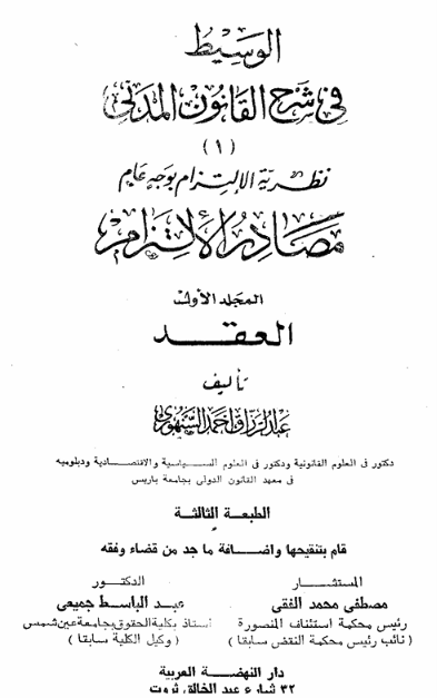 Almirjah's tweet photo. اهداء لكم الوسيط في شرح القانون المدني المصري لــ عبد الرزاق أحمد السنهوري #موسوعة_السنهوري (نسختين - طبعتين سنه 1981 و 20004 ) ( عشر مجلدات لكل نسخة )

النسخة المنقحة والمزيدة لــ عبد الرزاق أحمد السنهوري

1. طبعة 1980 المنقحة والمزيد عليها من قبل مصطفى محمد الفقي و عبدالباسط الجميعي
https://t.co/SxpDkPUqXc

2. طبعة سنة 2004 نقَّحها وزادَ عليها المستشار أحمد مدحت المراغي
https://t.co/QT0fIKUCrC