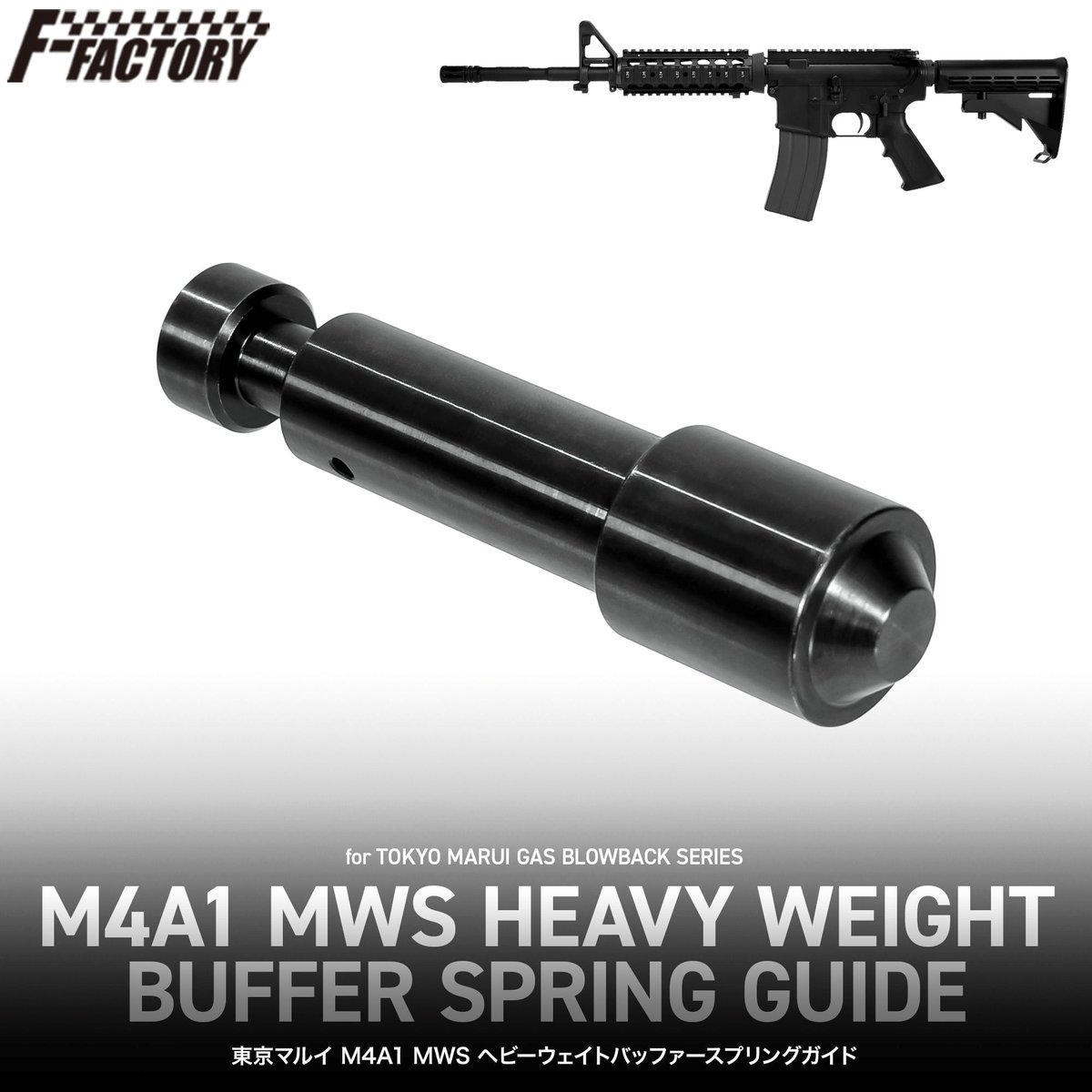fujicompany_gun's tweet photo. ～再生産のご案内～

F.FACTORY
東京マルイ M4A1 MWS ヘビーウェイトバッファースプリングガイド
税抜上代：￥6,500
JAN：4570189747967

対応機種：東京マルイ ガスブローバック マシンガン
 
御注文・お問い合わせは最寄りの小売店様へ♪ https://t.co/Zi9JPXuwYq