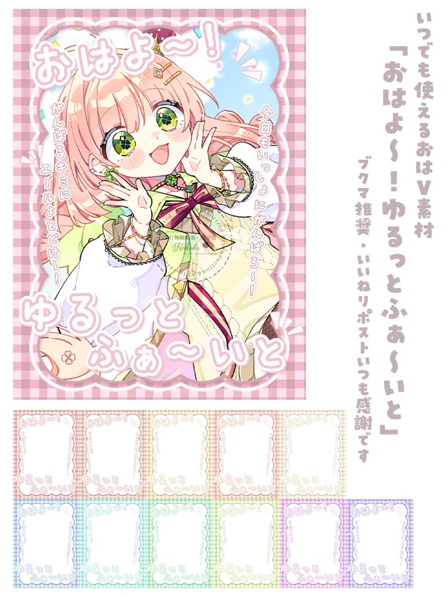 honohonori_n's tweet photo. ••┈••☘️*ﾟ･ フリー素材 *ﾟ･☘️••┈••

🔖ブクマ推奨

いつでも誰でも使える #おはようVTuber素材 
　／
　　おはよ～！ゆるっとふぁ～いと ̖́-📣
　＼
カラバリ12種⇩リプ欄へ⇩※背景なし

🙅‍♀️自作発言・二次配布NG
いつもご使用💖🔁応援ありがとうございます｡*✧

#おはようVライバー素材