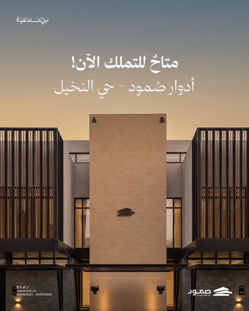 Sumood_co's tweet photo. أدوار صمود في حي النخيل، الآن متاحٌ للتملك
وحداتٌ سكنية في قلب شمال الرياض
 صُمِّمت لمن يختار حياةً هادئةً دون أن يتنازل عن الرفاهية
احجز وحدتك الآن!

#صُمود #نَبني_أنماط_الحياة https://t.co/0HI0O58wR5