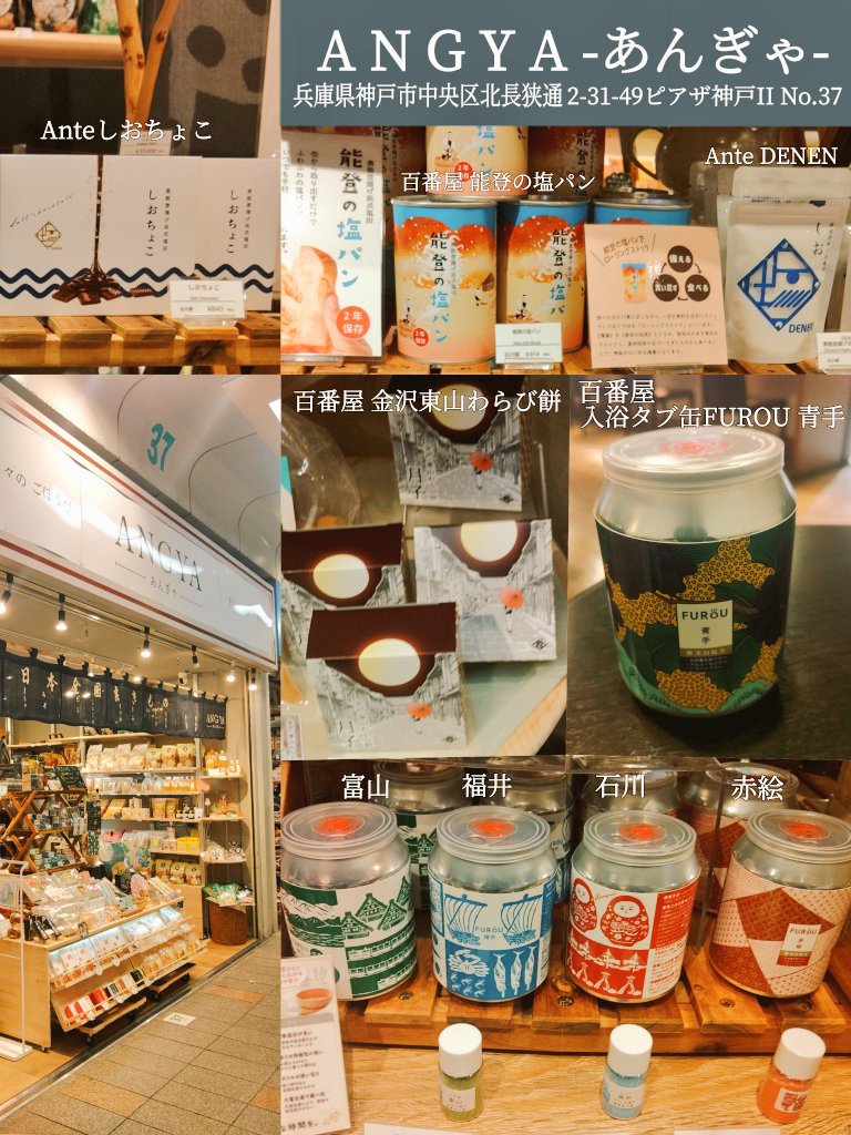goodmachibura's tweet photo. ANGYA-あんぎゃ-
旅好き店主さん選りすぐりそして
商品への愛が強い!私も商品に愛着が沸く!
九谷焼入浴剤 和歌山柚もなか 山梨さくらんぼクラフトコーラ楽しみ!
百番屋
金沢東山わらび餅
能登の塩パン
入浴タブ缶FUROU
九谷焼 赤絵 加賀八幡起上り
DENEN
Anteしおちょこ
#ANGYA
#関西の石川県
#R8No162 https://t.co/AZm6pVz5vP