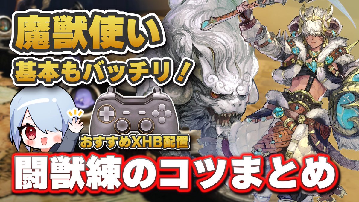 eor_zigotan's tweet photo. 【魔獣使いの基本はこれでバッチリ！】

🪓魔獣使いの遊び方
💪レベル上げの方法
🎲闘獣練で勝率を上げるコツ

魔獣使いに興味ある方はぜひ！
スレスパ系が好きな人は闘獣練に絶対ハマると思う

🔽動画と役立つ画像はリプにあります
#FF14 #じごちゃんねる https://t.co/MQMLxgOBGR
