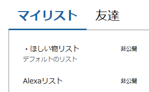 yukyu_d's tweet photo. Amazonさん…マイリストの順番が修正されて名前順に戻ってる？

やったーーーーー！

ん？

「Alexaリスト」？なんこれ？
勝手に増えてる…こわ…
転んでもただでは起きない的な？ https://t.co/a9Eqw86Jrv