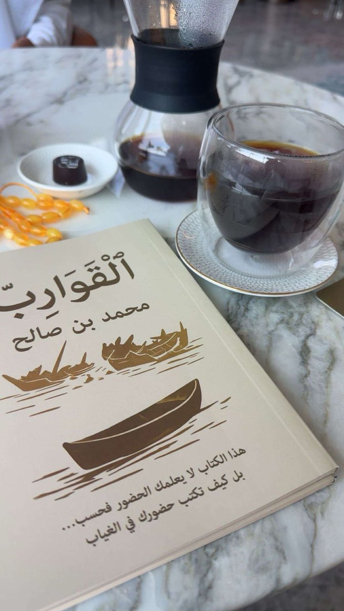 Bookalqawarib's tweet photo. ليس كل ما نحبه يمكن أن ينجو بحبنا وحده
🌟نبني الشركات، نغرس فيها أعمارنا، قلقنا، أحلامنا
ثم نعتقد أنها ستعيش لأننا نحبها… لكنها لا تعيش إلا إذا
جهزناها لتواجه الحياة بغيابنا

هذه رسالة قصيرة ليست عن الاستثمار، ولا عن الحوكمة،
ولا حتى عن الاستراتيجية

إنها عن الأثر

#كتاب_القوارب https://t.co/7lLEY8w2f7