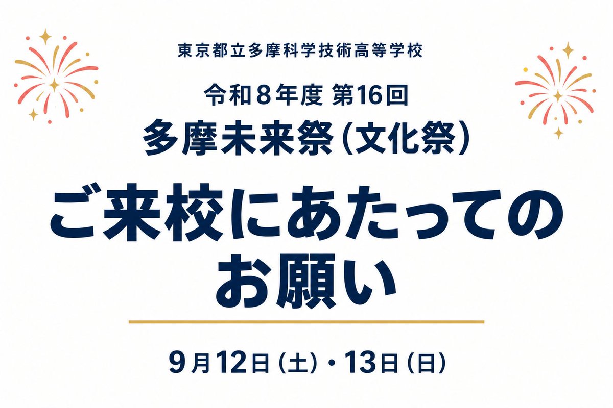 toritsukouka's tweet photo. 【多摩科学技術】令和８年度 第16回多摩未来祭（文化祭）ご来校にあたってのお願い
2026/09/10
https://t.co/YuGm9elSCI

※各校公式HPの新着情報です。

#高校受験 #都立高校 https://t.co/9eOMo2FRbD
