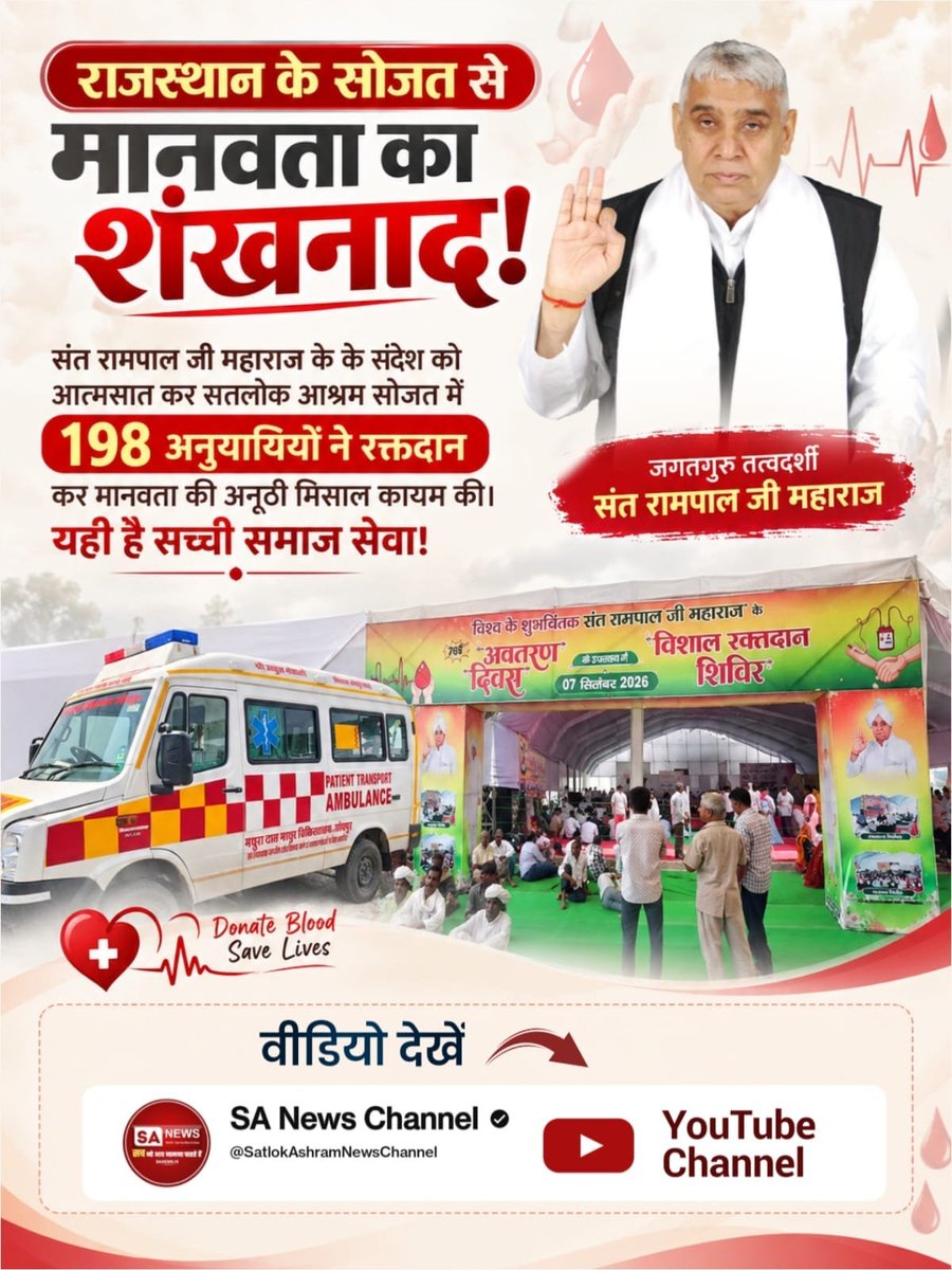 garg_bimla57707's tweet photo. #परमार्थ_की_गजब_मिसाल
राजस्थान के सोजत से
मानवता का शंखनाद !
संत रामपाल जी महाराज के के संदेश को
आत्मसात कर सतलोक आश्रम सोजत में
198 अनुयायियों ने रक्तदान
कर मानवता की अनूठी मिसाल कायम की।
यही है सच्ची समाज सेवा !
Savior Sant Rampal Ji https://t.co/YWsSBziRgn