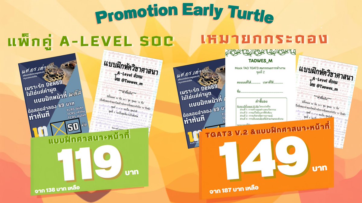 Taowes_m's tweet photo. เพราะเต่าที่ตื่นเช้า คือเต่าที่ได้ทำข้อสอบจำลองก่อน🕊️🐢

วันนี้ผมมาเสนอโพรโมชั่นพิเศษ สำหรับคนที่เริ่มเตรียมตัวไวคับ 

ชุดแพ็กคู่สังคม ราคา 119 บาท (จาก 138 บาท)
- แบบฝึกหัดวิชาศาสนา
- แบบฝึกหัดวิชาหน้าที่พลเมือง

ชุดเหมายกกระดอง ราคา 149 บาท (จาก 187 บาท)
- แบบฝึกสังคมทั้งสองวิชา 
- Mock Tao TGAT 3 V.2 

สั่งซื้อได้ที่ DM และ https://t.co/GicfGc3bl2

รายละเอียดข้อสอบสามารถดูได้ด้านล่างเลยคับ