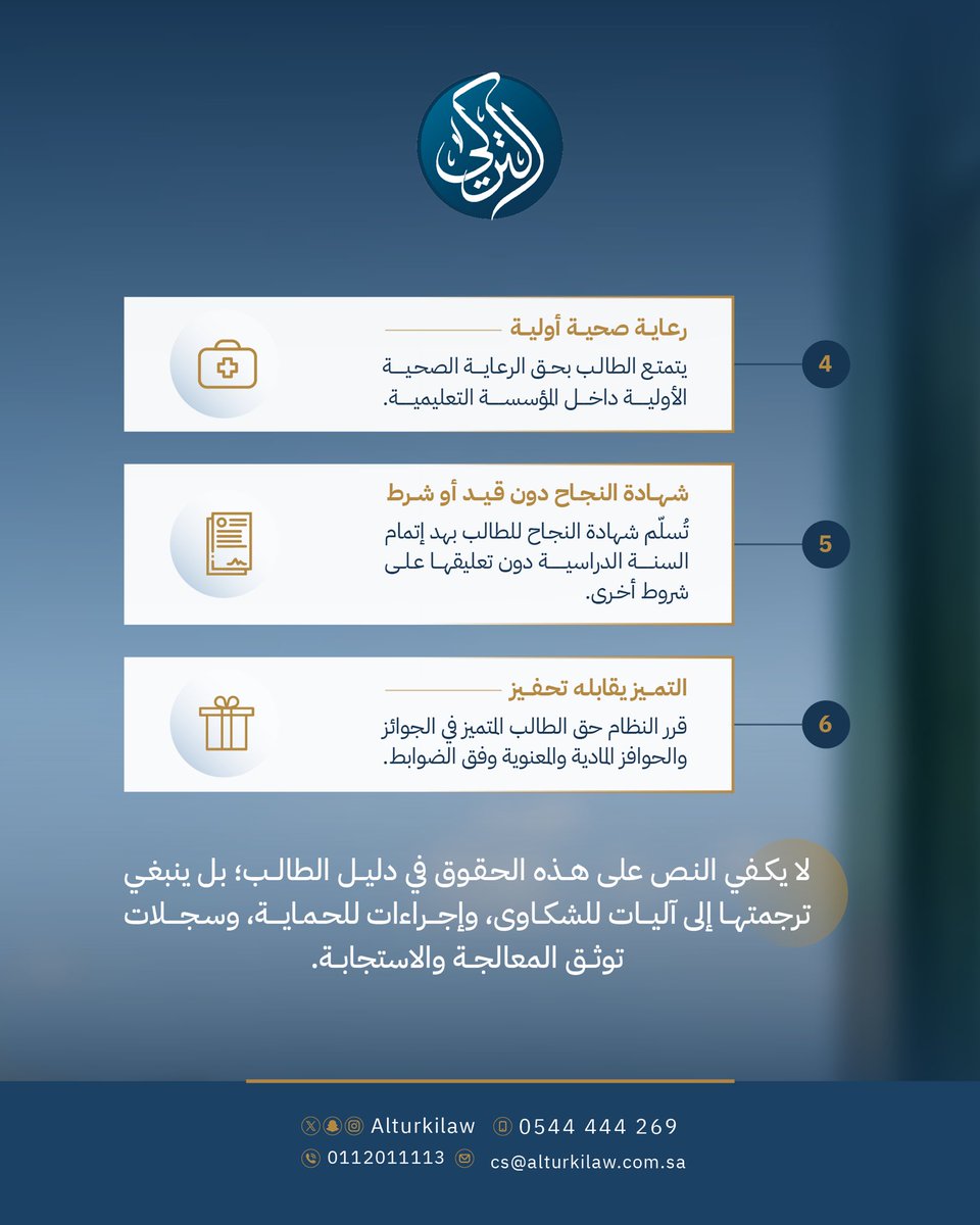 AlturkiLaw's tweet photo. حقوق الطالب ليست امتيازات.. بل حقوق تكفلها الأنظمة. ⚖️🎓

من بيئة تعليمية آمنة، إلى حق الشكوى والرعاية الصحية وشهادة النجاح دون قيود أو شروط.

📌 تعرّف على أبرز حقوق الطالب داخل المؤسسة التعليمية.

#حقوق_الطالب #التعليم #الوعي_القانوني #السعودية https://t.co/5u9S6hLI07