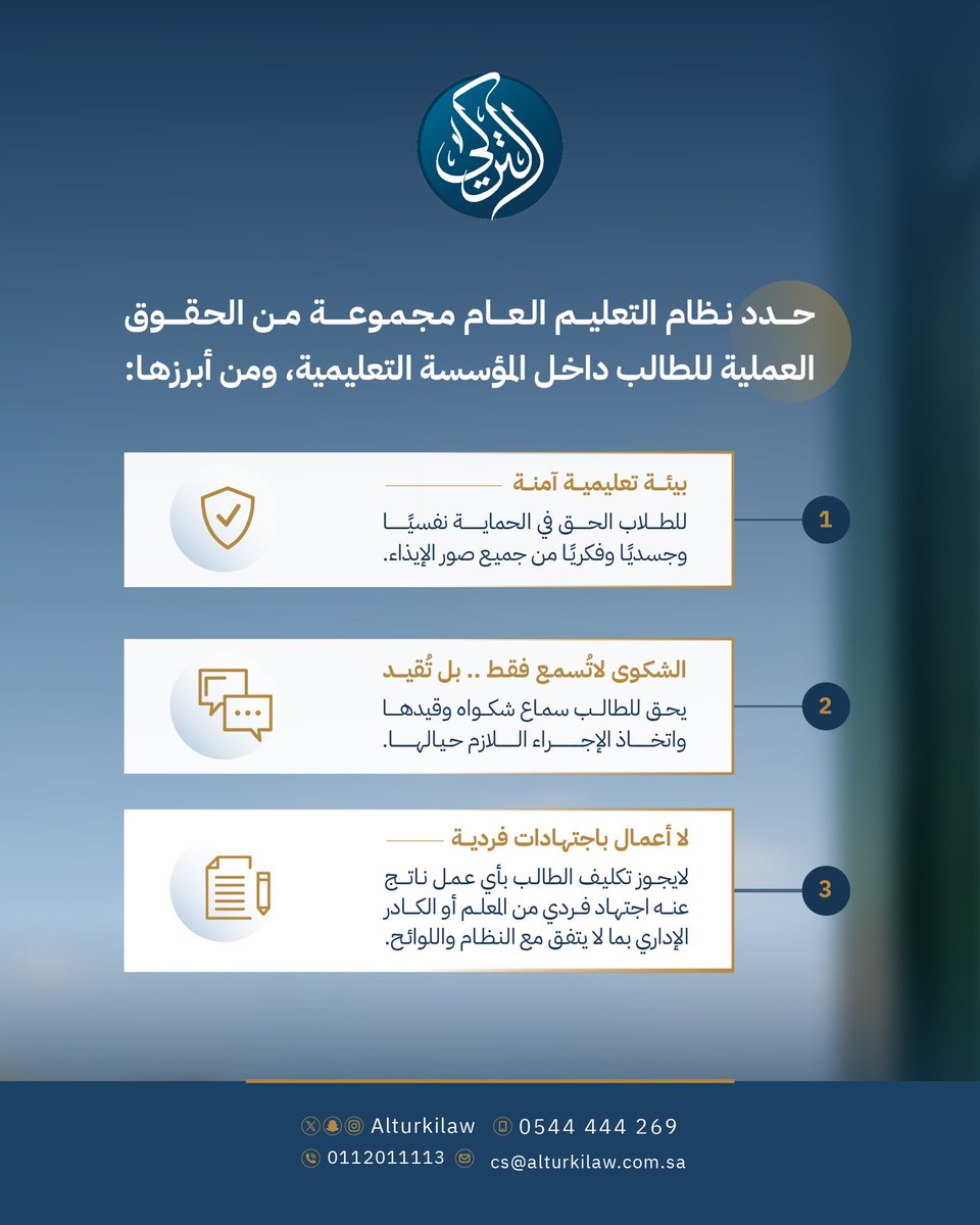 AlturkiLaw's tweet photo. حقوق الطالب ليست امتيازات.. بل حقوق تكفلها الأنظمة. ⚖️🎓

من بيئة تعليمية آمنة، إلى حق الشكوى والرعاية الصحية وشهادة النجاح دون قيود أو شروط.

📌 تعرّف على أبرز حقوق الطالب داخل المؤسسة التعليمية.

#حقوق_الطالب #التعليم #الوعي_القانوني #السعودية https://t.co/5u9S6hLI07