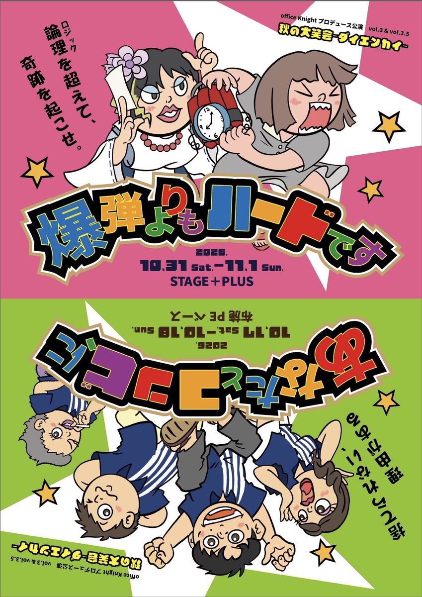 officeKnight1's tweet photo. 布施公演
『あなたとコンビ、に』
・10月17日(土)
13:00〜/16:00〜/19:00〜
・10月18日(日)
11:30〜/15:00〜
◆会場
布施PEベース
天王寺公演
『爆弾よりもハードです』
・10月31日(土)
15:00〜/17:00〜/19:30〜
・11月1日(日)
11:30〜/15:00〜/17:30〜
・会場
STAGE+PLUS
#ダイエンカイ https://t.co/DYmdScrNz4