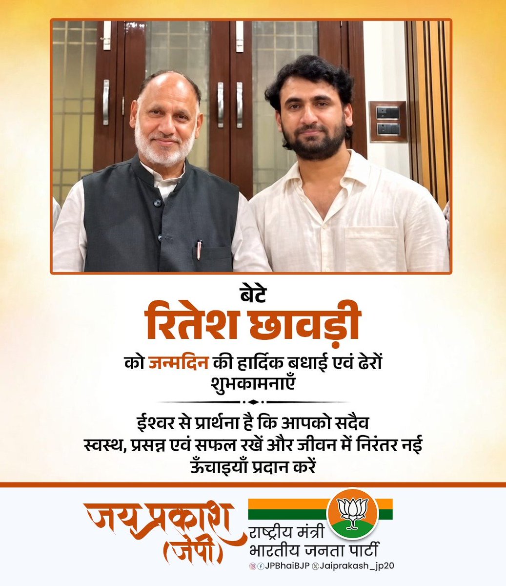 JPBhaiBJP's tweet photo. बेटे @AbvpRitesh को #जन्मदिन की हार्दिक बधाई एवं ढेरों शुभकामनाएँ।

ईश्वर से प्रार्थना है कि आपको सदैव स्वस्थ, प्रसन्न एवं सफल रखें और जीवन में निरंतर नई ऊँचाइयाँ प्रदान करें।

#HappyBirthday #RiteshChhawadi #JanmdinKiBadhai #JaiPrakash #JP https://t.co/TyzOpzL41x