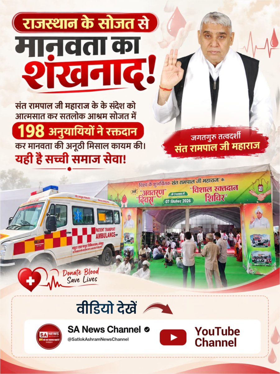 AdyaAdya420's tweet photo. #परमार्थ_की_गजब_मिसाल
राजस्थान के सोजत से मानवता का शंखनाद!
संत रामपाल जी महाराज के के संदेश को आत्मसात कर सतलोक आश्रम सोजत में 198 अनुयायियों ने रक्तदान कर मानवता की अनूठी मिसाल कायम की। यही है सच्ची समाज सेवा!
Savior Sant Rampal Ji https://t.co/buBjOXQKdx