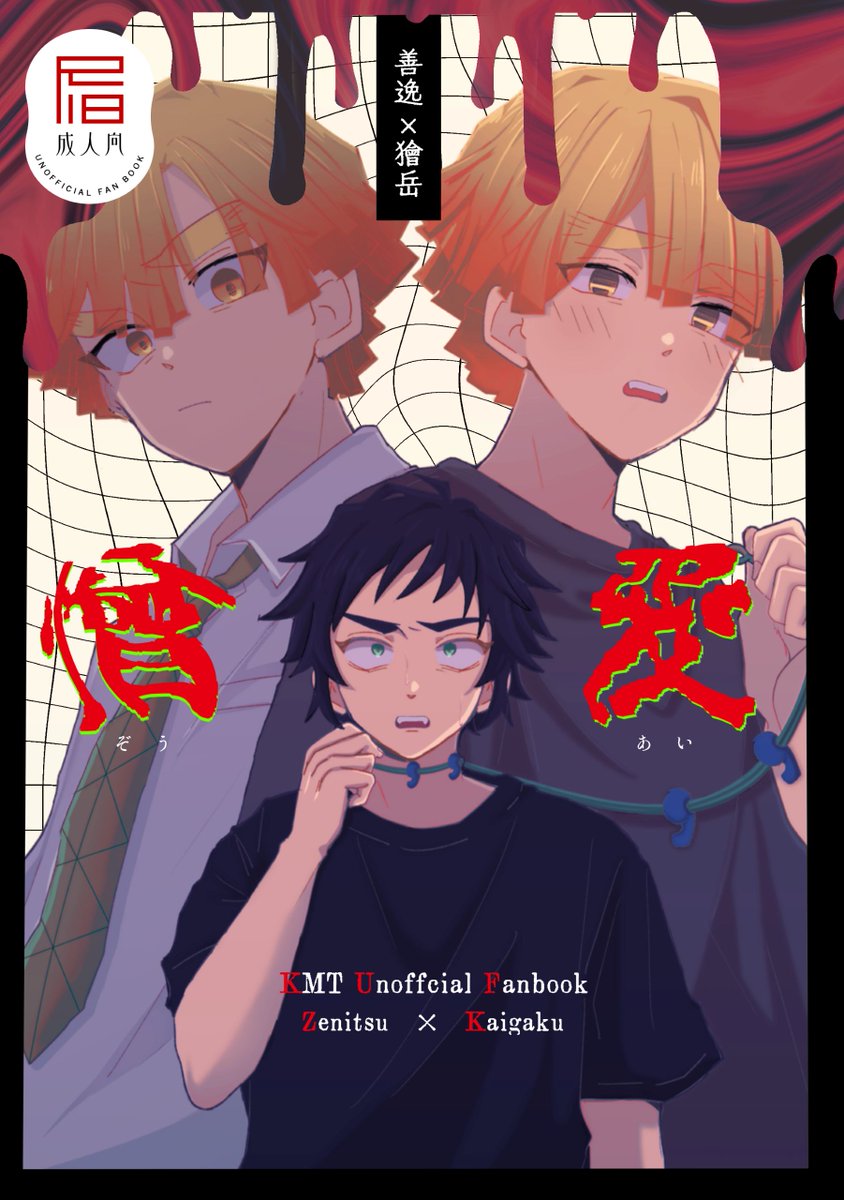 geshi1122's tweet photo. 9/13 善獪新刊サンプル(1/4)
 A5/70p/R18/800円/東2 ナ67a 
気絶中の善にだけ執着する獪と、獪に求められたくて拗らせていく善の話です。
※現パロ　首絞めあり https://t.co/w2aq16XaeS