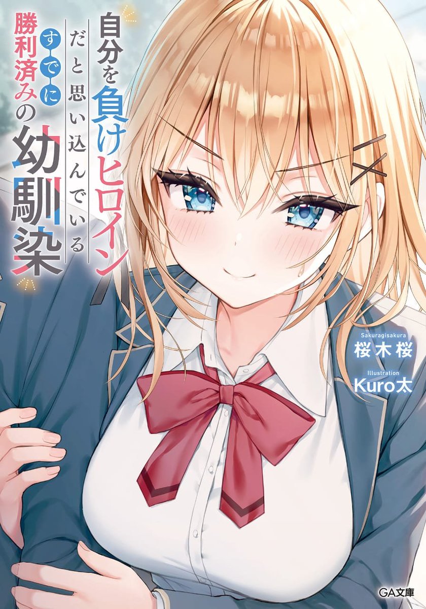 CocoJoe9384's tweet photo. I read "My Childhood Friend has already won, but thinks she is the Losing Heroine" Volume 1+2 by @sakuragi_sakur. I loved the dynamic between Manaka and Kanata was great and how both of them are pretty much doing everything a couple does but are just so dense. Waiting for V3 https://t.co/jYTx5UpCWa