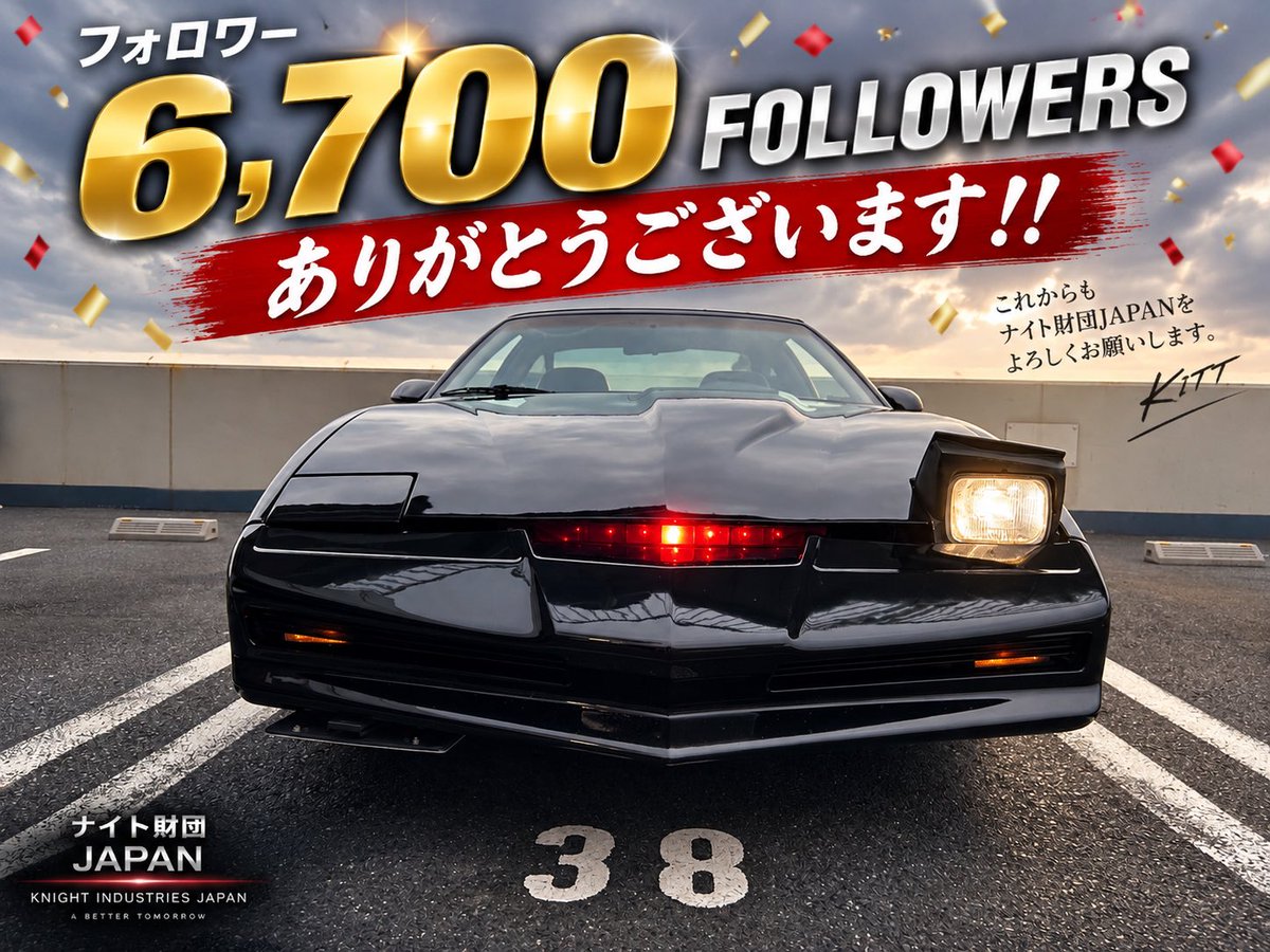 KnightIndJP's tweet photo. 🎉㊗️ 6,700フォロワー
達成ーー‼️

ありがとうございます！
9月2日に6,600人をお祝いしたばかりなのに、
8日で100人もの方が新しく来てくれました😆✨

しかも今日は「ナイトライダーの日」🔴
なんて良い日に6,700人！

初めましての皆さんも、いつもの皆さんも、
これからもKITT共々よろしくお願いします！

KITTからもウインク😉💕

KITT「……特別サービスです。」

くっそ、得意げに見える🤣💕

#ナイトライダー
#KnightRider
#ナイト2000