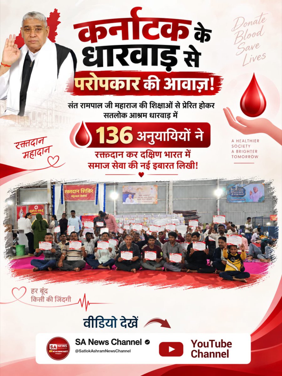 das_tesu's tweet photo. #परमार्थ_की_गजब_मिसाल
कर्नाटक के धारवाड़ से परोपकार की आवाज़!
संत रामपाल जी महाराज की शिक्षाओं से प्रेरित होकर सतलोक आश्रम धारवाड़ में 136 अनुयायियों ने रक्तदान कर दक्षिण भारत में समाज सेवा की नई इबारत लिखी!
Savior Sant Rampal Ji https://t.co/KffAvofV5F