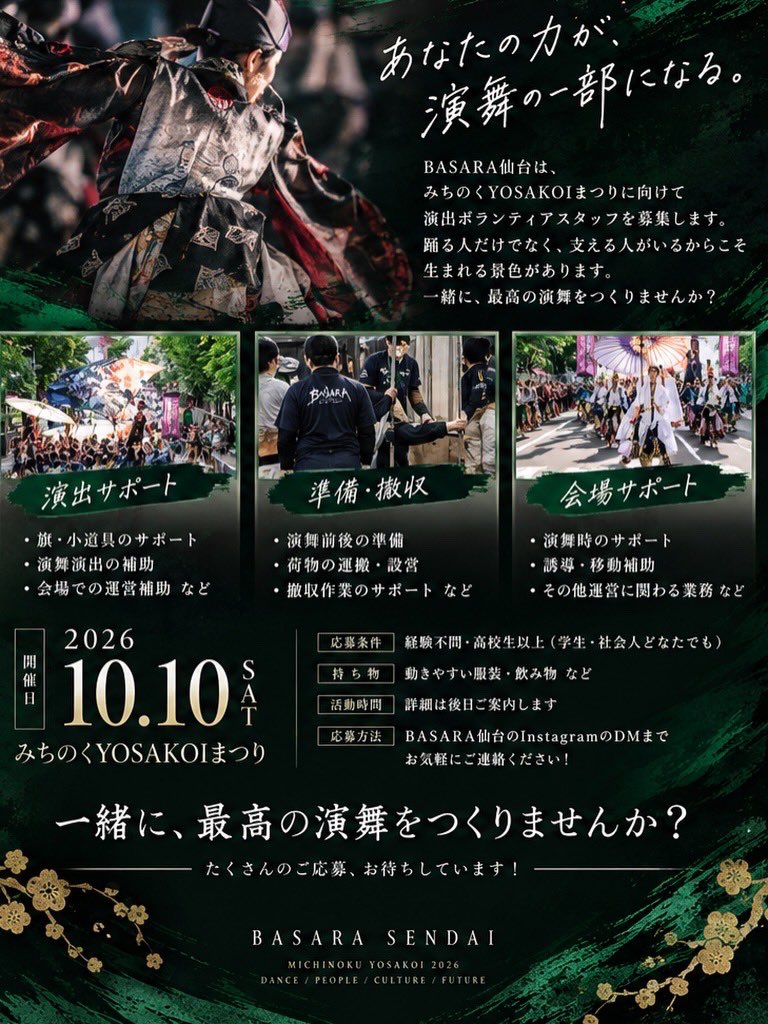 basara_sendai's tweet photo. 【演出ボランティアスタッフ募集】

10月10日(土) みちのくYOSAKOIまつりに向けて、
BASARA仙台の演舞を一緒につくってくれる仲間を募集します！

経験は問いません◎
少しでも興味のある方は、お気軽にDMまでご連絡ください！

#BASARA仙台 #BASARA #みちのくYOSAKOIまつり https://t.co/ZIhVcyxgro