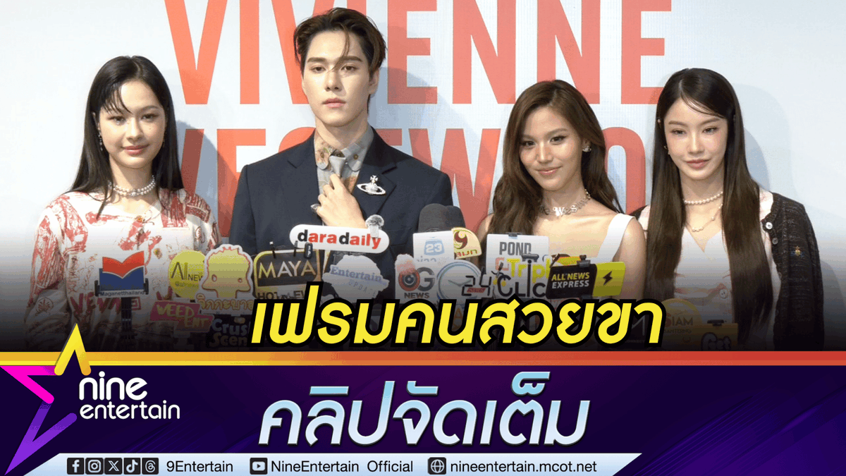 NineEntertain's tweet photo. เฟรมคนสวยขา! มิ้ลค์ - นานิ - บอนนี่ - น้ำตาล ตื่นเต้นร่วมแบรนด์จิวเวอรีระดับโลกแฟชันระดับโลก รับรองถูกใจสายแฟชัน (คลิปจัดเต็ม)
.
https://t.co/h7b9fFjU8j
.
.
#MilkPansa
#NamtanTipnaree
#hirunkit_
#Beonnnie
#VivienneWestwoodAndJewellery
#ไนน์เอ็นเตอร์เทน https://t.co/9AFwzv0IPg