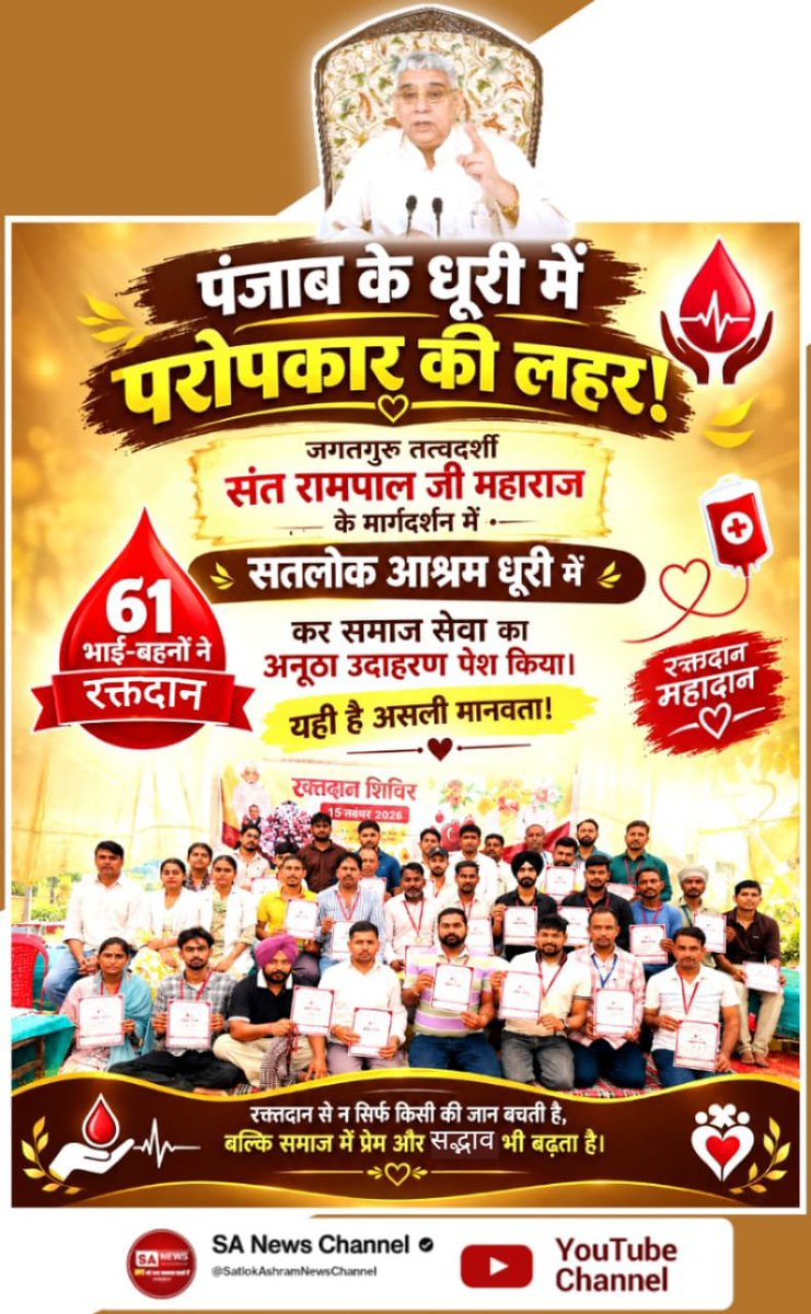 om_das379's tweet photo. #परमार्थ_की_गजब_मिसाल
 परोपकार की आवाज़ !
संत रामपाल जी महाराज की शिक्षाओं से प्रेरित होकर सतलोक आश्रम में अनुयायियों ने रक्तदान कर समाज सेवा की नई इबारत लिखी !
Savior Sant Rampal Ji https://t.co/gic9gWL5H0