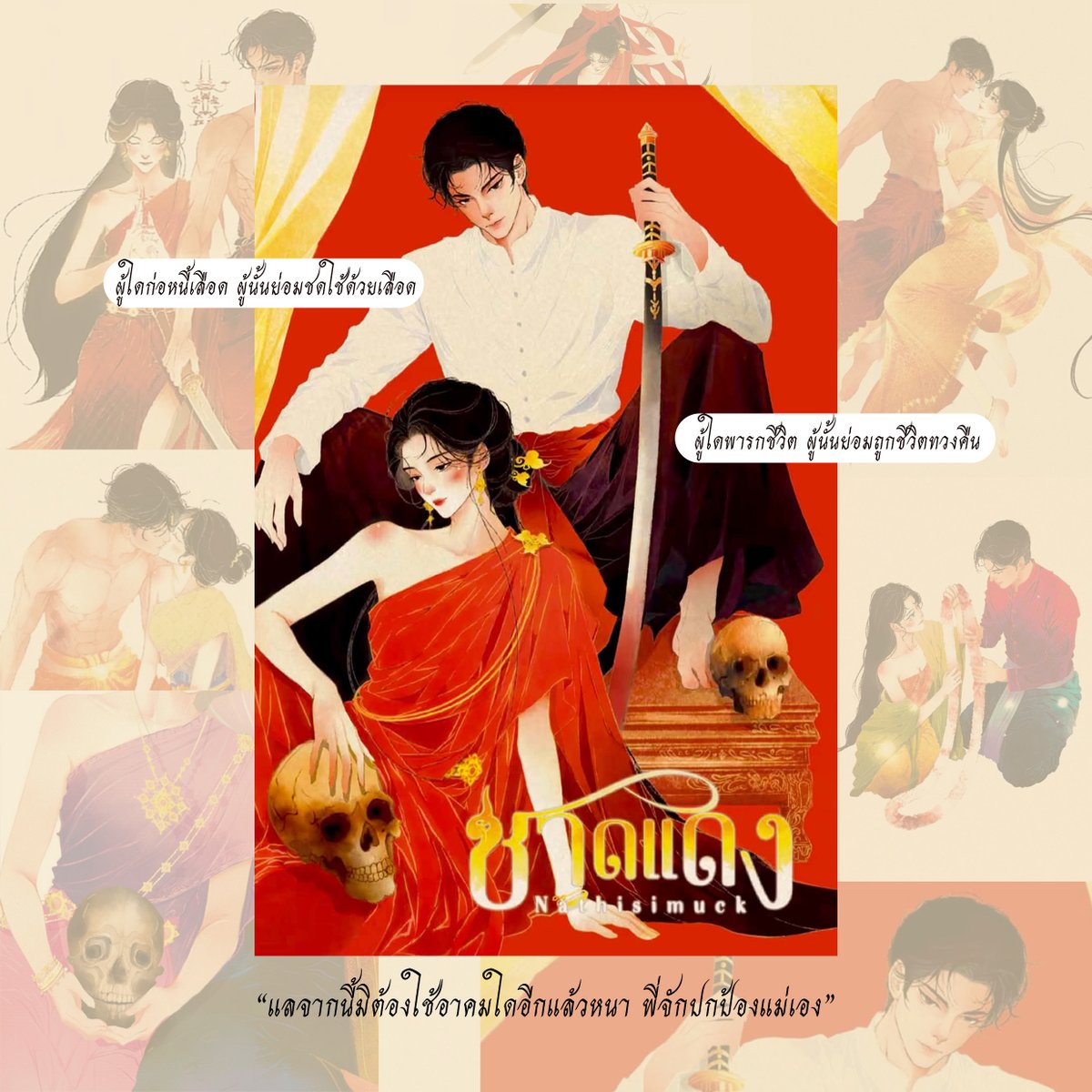planiekim_'s tweet photo. ‘…คัมภีร์ชาดแดงหาได้สร้างกรรมขึ้นใหม่ หากเป็นเพียงผู้เปิดทางให้กรรมที่เจ้าของก่อไว้เดินทางกลับคืนสู่ผู้กระทำโดยปราศจากสิ่งใดขวางกั้น’

พีเรียดแฟนตาซีที่อ่านยังไม่ทันจบก็สามารถยกให้เป็นที่หนึ่งในใจ ณ ตอนนี้ได้เลยแบบไร้ข้อกังขา นางเอกเป็นจอมขมังเวท ตัวร้ายไม่อ่อม นักเขียนสับขาหลอก เข้มข้นจนหาจุดอ่อมไม่เจอ!
#ชาดแดง