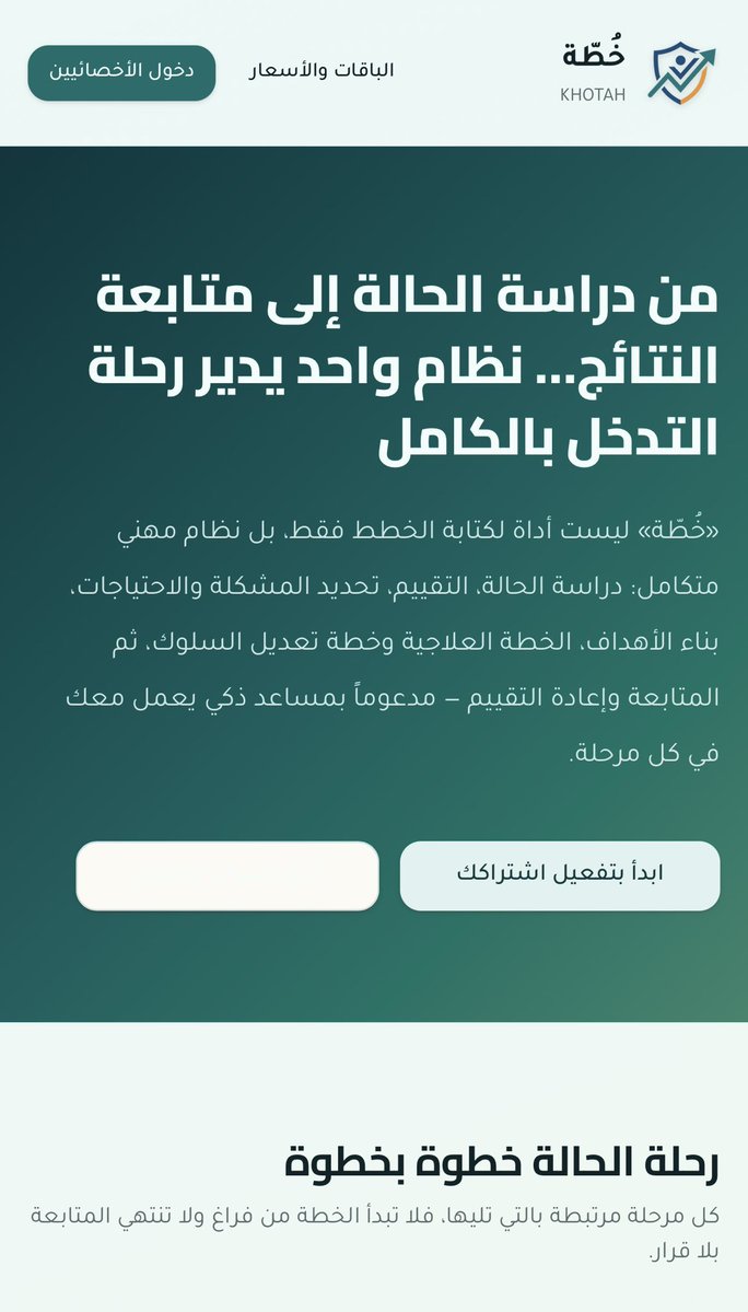 omar0sw's tweet photo. قريباً اطلق موقع خطة وهو موقع مهني يساعد الاخصائيين على متابعة الحالة ويشتمل من بداية الرحلة في دراسة الحالة و التقييم والخطة العلاجية 
بطريقة منظمه وفي زر Ai يساعدك عند اي خطوة غير قادر على اكمالها ويهتم في KPIS في الخطة بشكل دقيق وعملي 
يساعدك على التدرب على الحالات الفرضية بعد 
بيخليك اخصائي محترف 😉