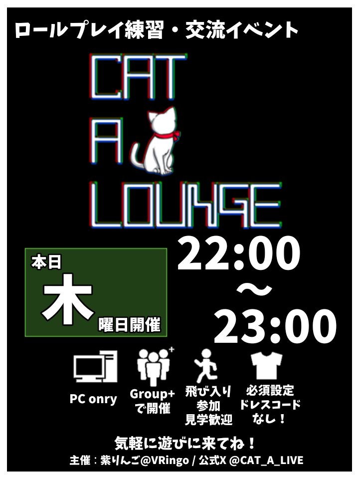 CAT_A_LIVE's tweet photo. 本日木曜日、PM10時（22時）から当グループ「CAT A LIVE」のGroup＋インスタンスにてロールプレイ練習・交流イベント「CAT A LOUNGE」開催します！
見学や飛び入り参加も歓迎、ドレスコード不問の易しいロールプレイイベントです。

皆様のご来店をお待ちしております！

#CATALOUNGE https://t.co/eBxJY2qG32